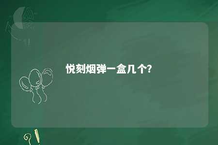 悦刻烟弹一盒几个�？ 